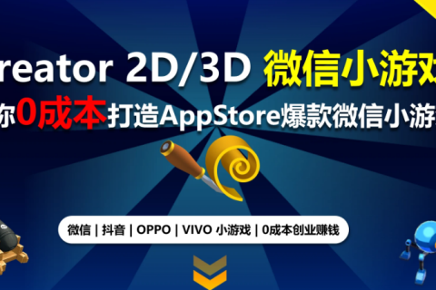 cocos creator项目开发实战微信小游戏教程百度网盘下载