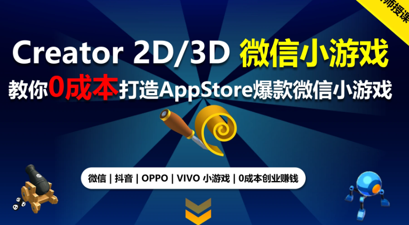 cocos creator项目开发实战微信小游戏教程百度网盘下载