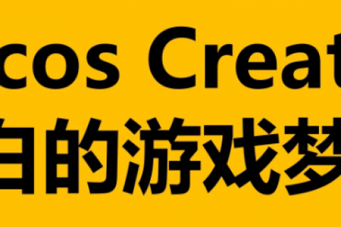 cocoscreator游戏开发入门基础培训课程百度网盘下载
