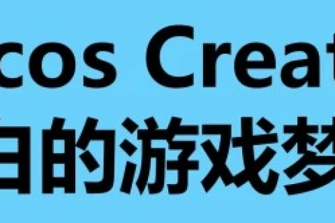cocoscreator热更新流程原理视频教程百度网盘下载