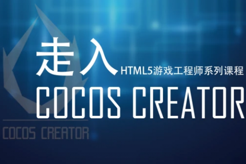 cocoscreator游戏开发工程师培训课程百度网盘下载