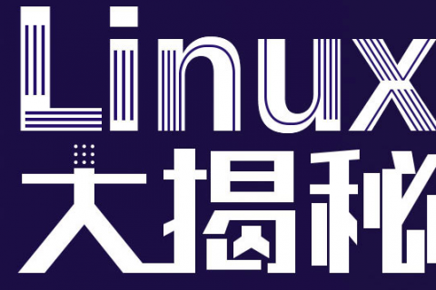 百度云分享轻松入门linux 24小时搞定linux理论知识