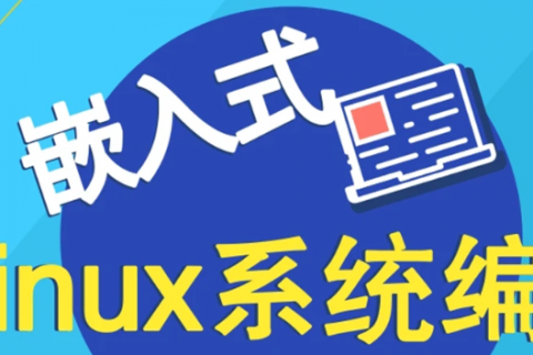linux系统编程&网络编程入门基础视频教程百度云盘下载