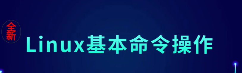 linux运维面试题目2023及答案讲解百度盘下载
