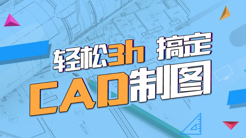 cad入门基础自学教程视频百度云下载