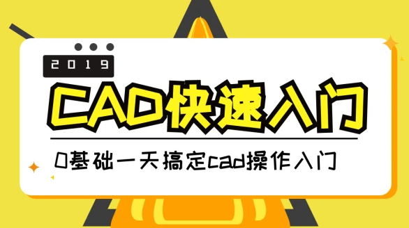 2023cad初学者入门视频教程完整版百度云下载