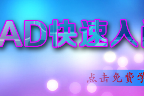 cad制图新手入门自学免费教程视频百度云下载
