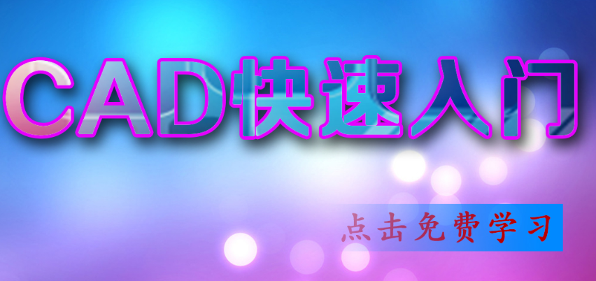 cad制图新手入门自学免费教程视频百度云下载