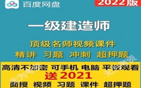 2023一级建造师课件电子教材视频教程全套百度云网盘下载