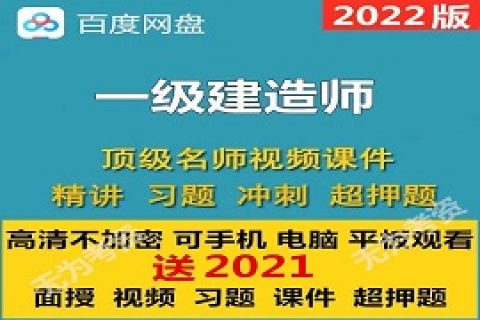 2023一级建造师课件电子教材视频教程全套百度云网盘下载