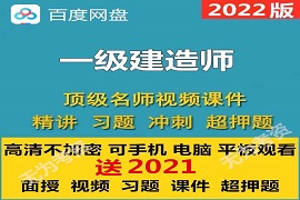2023一级建造师课件电子教材视频教程全套百度云网盘下载