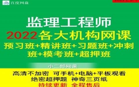 2022-2023监理工程师全套视频教程教材课件真题百度网盘下载
