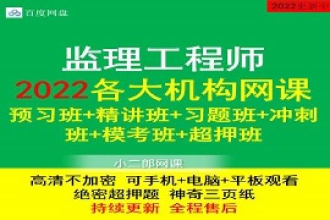 2022-2023监理工程师全套视频教程教材课件真题百度网盘下载