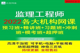 2022-2023监理工程师全套视频教程教材课件真题百度网盘下载