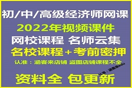 2023初中高级经济师视频课程课件教材百度云网盘下载