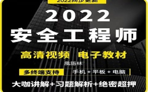 2023注册中级安全工程师视频课程教材百度云网盘全套下载