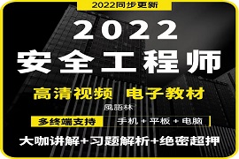 2023注册中级安全工程师视频课程教材百度云网盘全套下载
