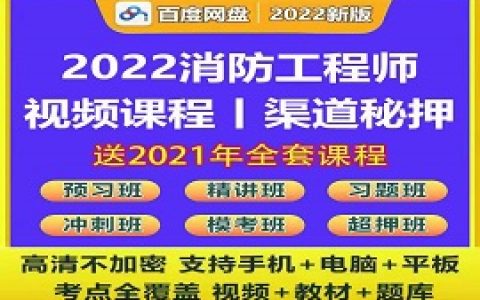 2023消防工程师视频教材讲义真题教程网课百度云网盘下载