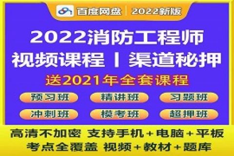 2023消防工程师视频教材讲义真题教程网课百度云网盘下载
