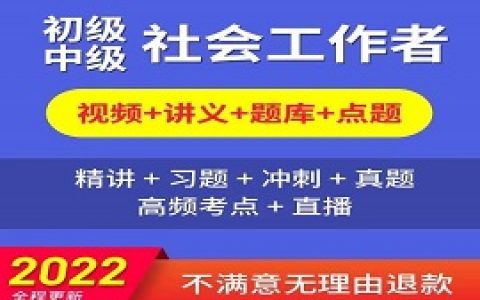 2023初级中级社会工作者网课程考试视频教材课件百度网盘下载