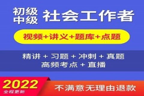 2023初级中级社会工作者网课程考试视频教材课件百度网盘下载