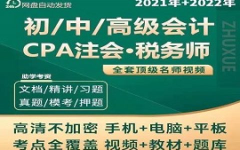 2023初中级注册会计师税务师cpa注会视频教材课件百度云网盘