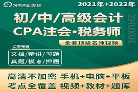 2023初中级注册会计师税务师cpa注会视频教材课件百度云网盘