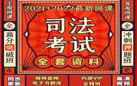 2023司法考试网课主观客观题视频教材课程讲义课件百度云盘下载