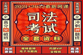 2023司法考试网课主观客观题视频教材课程讲义课件百度云盘下载