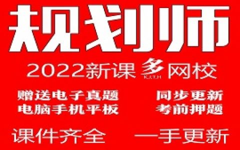 2023注册城市城乡规划师视频课件考试教材网课培训教程百度云
