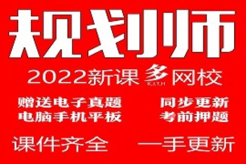 2023注册城市城乡规划师视频课件考试教材网课培训教程百度云