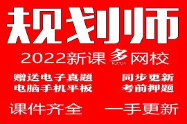 2023注册城市城乡规划师视频课件考试教材网课培训教程百度云