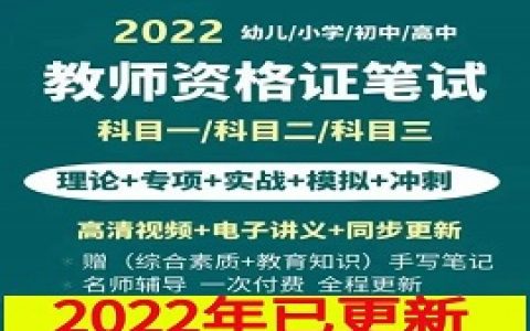 2023幼儿园中小学教师资格证考试视频课程教材资料百度云网盘下载