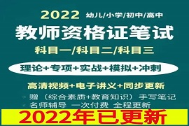 2023幼儿园中小学教师资格证考试视频课程教材资料百度云网盘下载