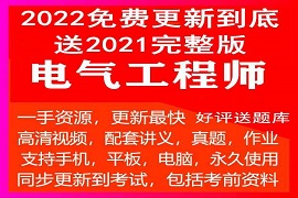 2023注册电气工程师供配电发输变电基础专业课件视频教程百度网盘