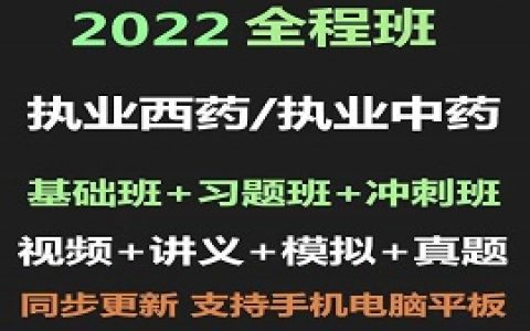 2023执业药师西药/中药全套视频教程百度网盘下载