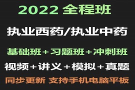 2023执业药师西药/中药全套视频教程百度网盘下载