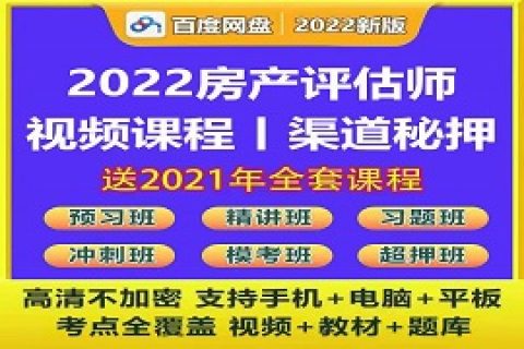 2023房地产估价师培训视频教材网课课件百度云网盘下载