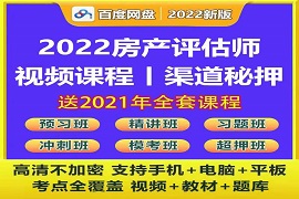 2023房地产估价师培训视频教材网课课件百度云网盘下载