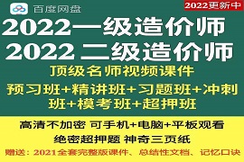 2023一、二级造价师电子教材课件视频教程全套百度网盘下载