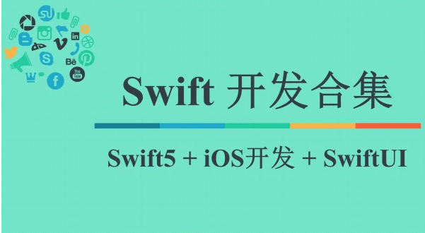 swift视频推荐 swift教程中文版百度网盘下载