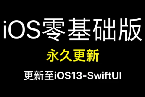 swift基础语法知识入门教程百度云资源下载