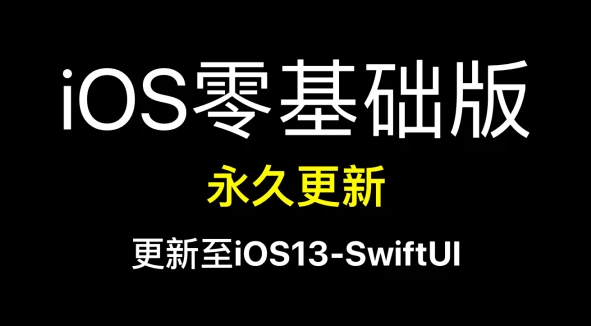 swift基础语法知识入门教程百度云资源下载