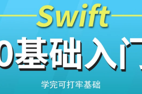 2023swift入门到精通视频教程推荐百度云下载