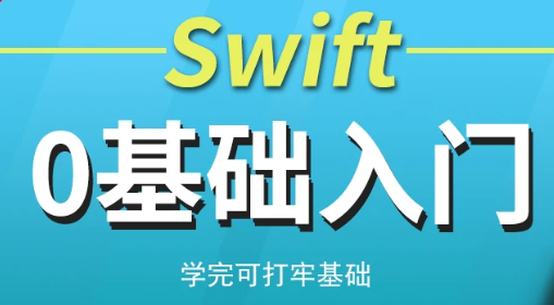 2023swift入门到精通视频教程推荐百度云下载