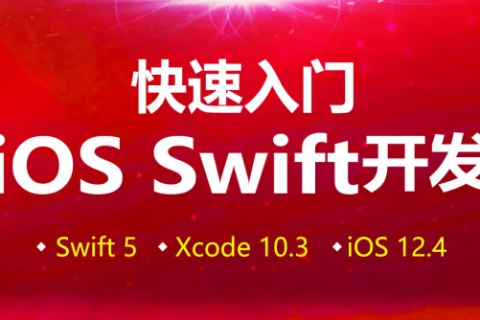 2023swift零基础入门培训课程百度网盘下载