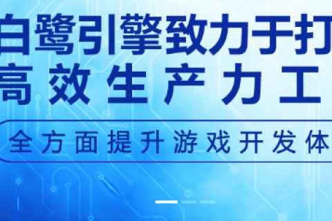 白鹭引擎开发游戏实例视频教程百度网盘下载