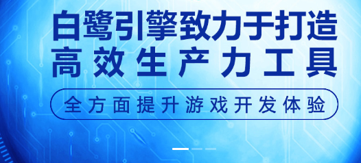 白鹭引擎开发游戏实例视频教程百度网盘下载