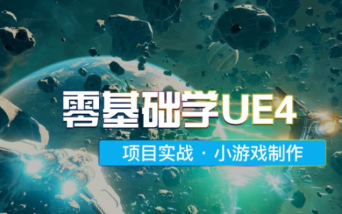 ue4零基础至高手视频百度云下载
