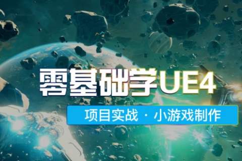 ue4零基础至高手视频百度云下载